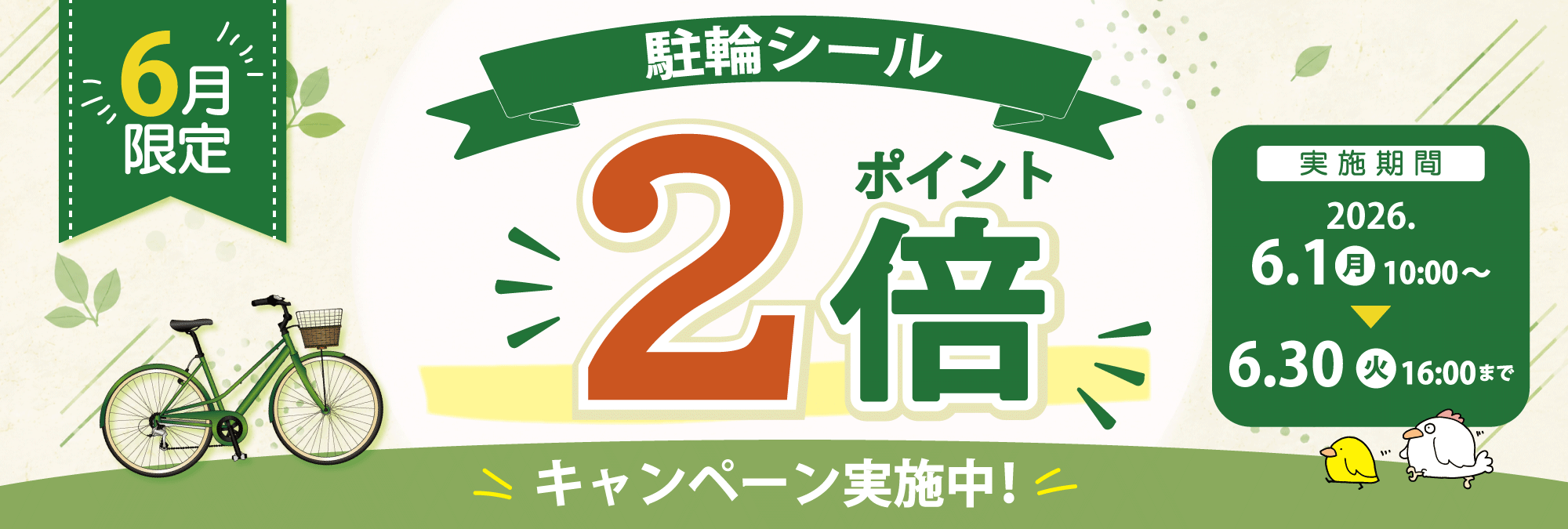 キャンペーンバナーポイント2倍