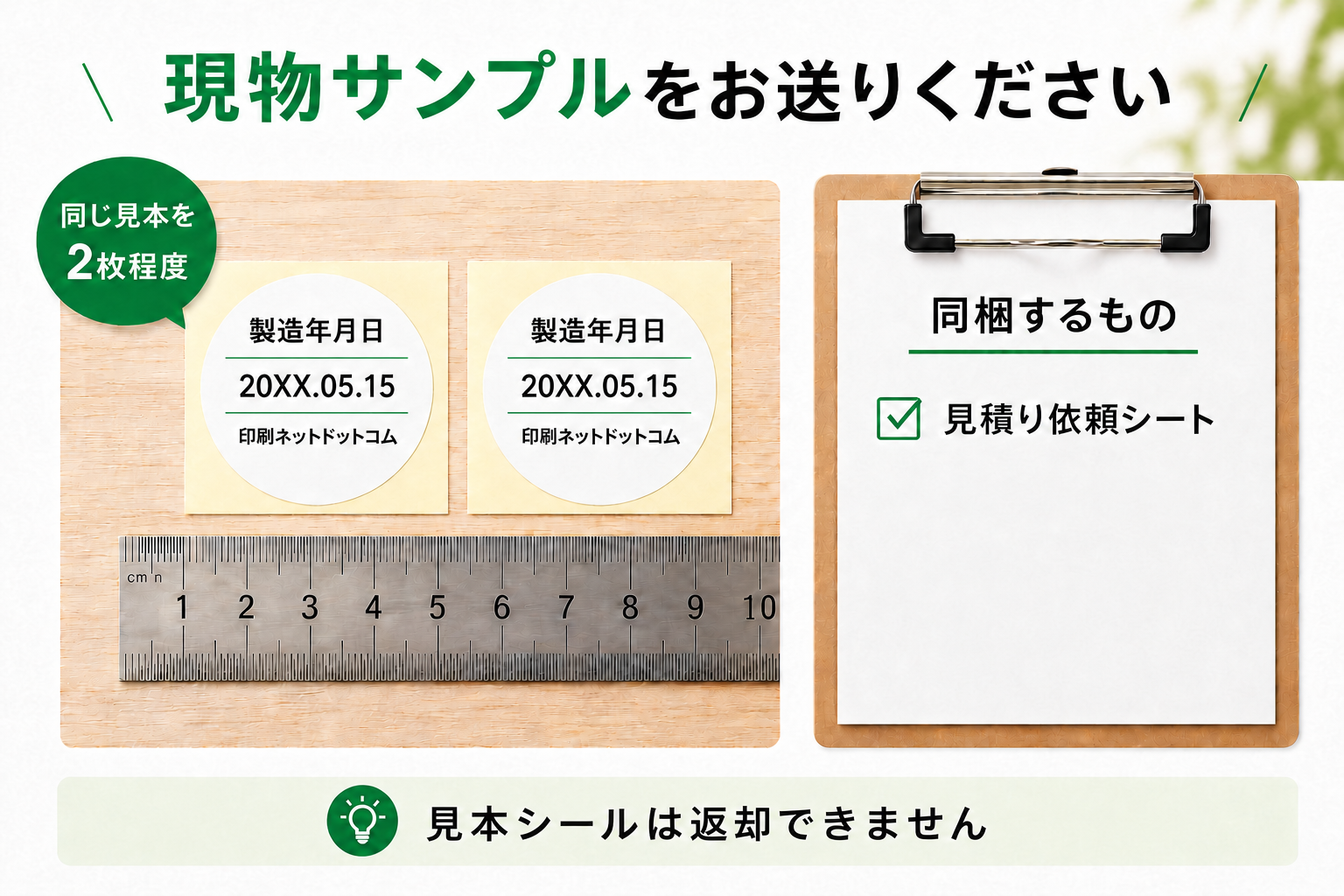 見本シールの現物サンプル送付のお願い