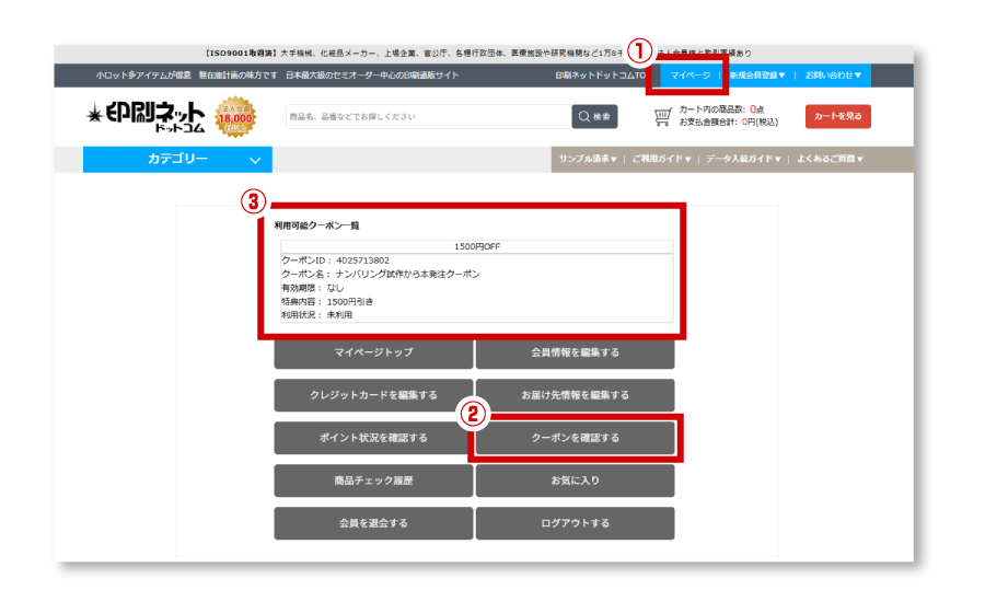 お持ちのクーポンの確認方法