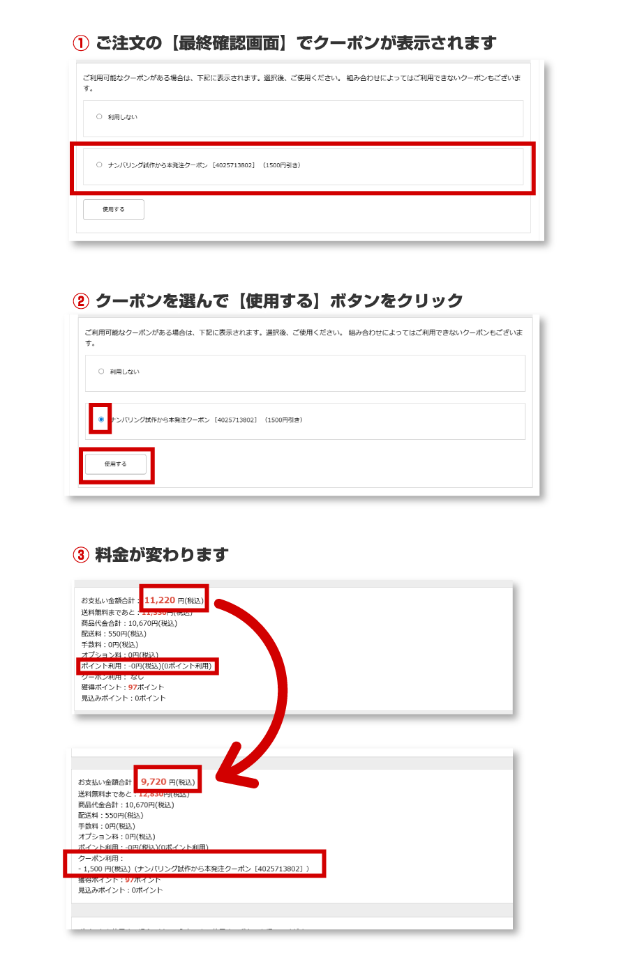 クーポンの使用方法