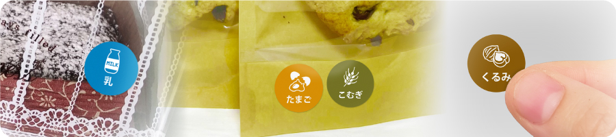 食物アレルギー表示補助シール
