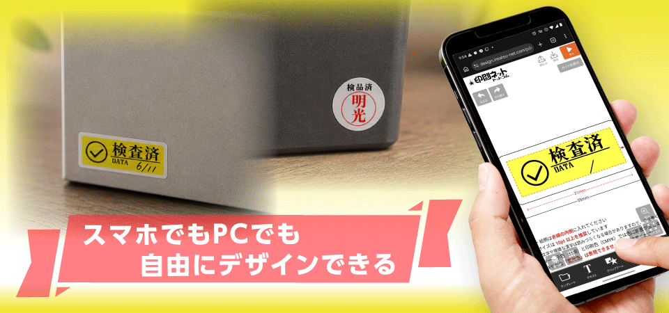 シミュレーターで自由にデザインできる検品シール