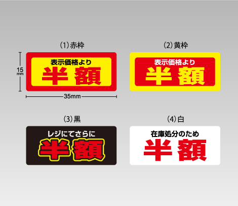 セール用シール【半額】 35×15 アート-印刷ネットドットコム