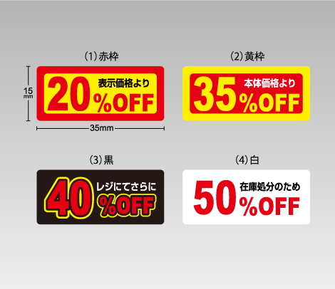 セール用シール【％OFF】 35×15 アート-印刷ネットドットコム