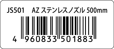 JS501 AZ ステンレスノズル 500mm-501883-（定番バーコードシール 35×15 1行）-株式会社 エーゼット｜印刷ネットドットコム