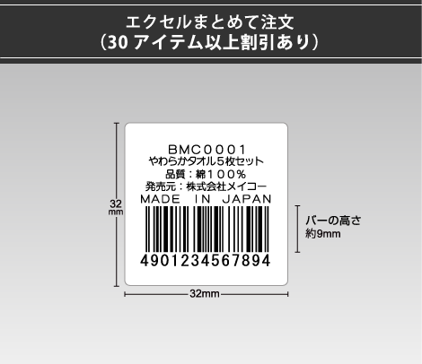 定番バーコードシール 32×32 5行、バーコードラベル