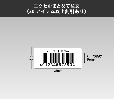 定番バーコードシール 35×15 1行、バーコードラベル
