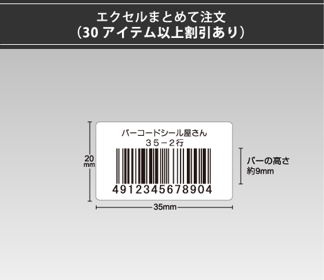 定番バーコードシール 35×20 2行、バーコードラベル