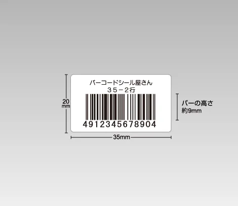 定番バーコードシール 35×20 2行、バーコードラベル