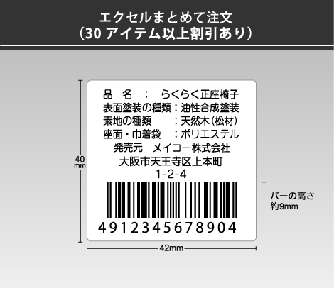 定番バーコードシール（JANコードシール） 42×40 7行