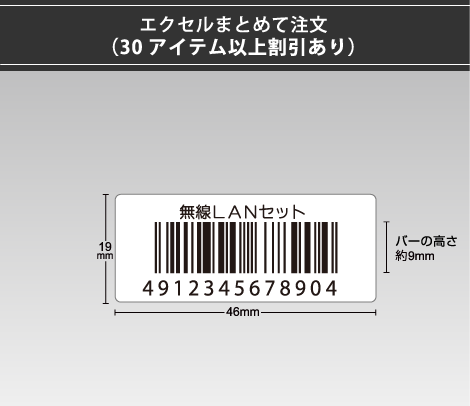 定番バーコードシール 46×19 1行 エクセルまとめて注文
