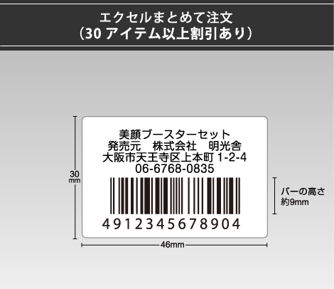 定番バーコードシール 46×30 4行 エクセルまとめて注文