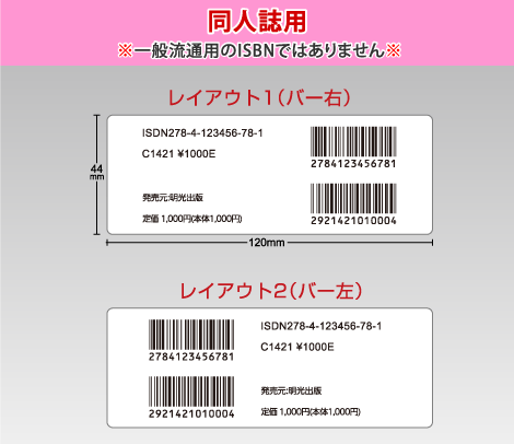同人誌用バーコードシール（ISDN） 120×44