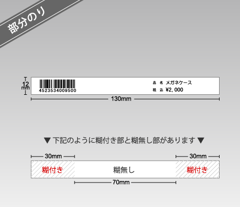 部分のりバーコードシール 130×12