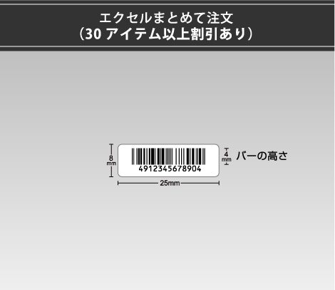 小さいバーコードシール 25×8 0行 エクセルまとめて注文
