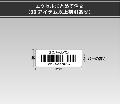 小さいバーコードシール 32×12 1行 エクセルまとめて注文