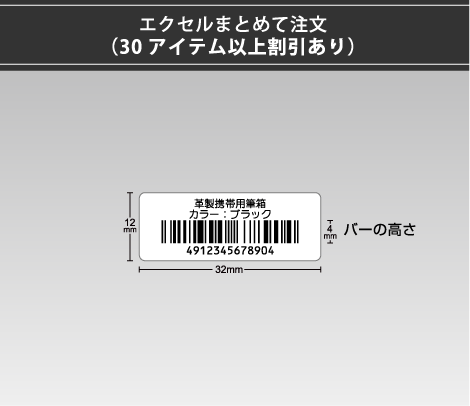 小さいバーコードシール 32×12 2行 エクセルまとめて注文