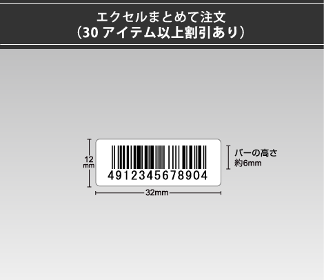 合成紙バーコードシール 32×12 0行 エクセルまとめて注文