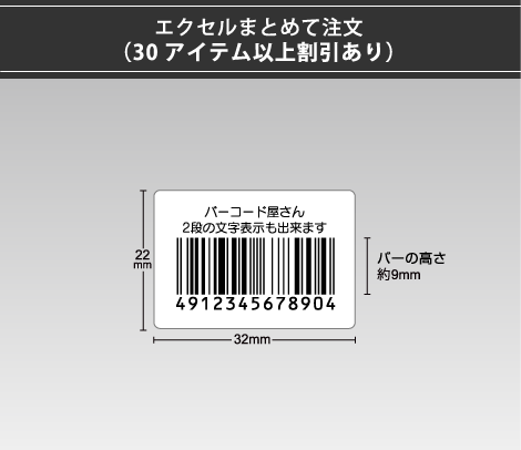 合成紙バーコードシール 32×22 2行 エクセルまとめて注文