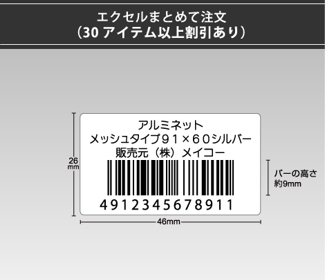 合成紙バーコードシール 46×26 3行 エクセルまとめて注文