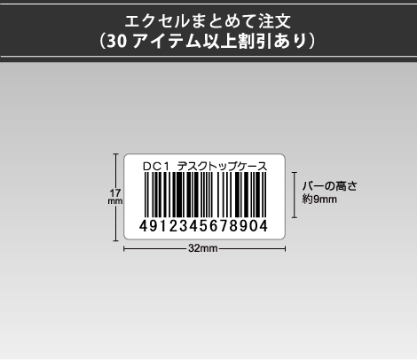 弱粘バーコードシール 32×17 1行 エクセルまとめて注文