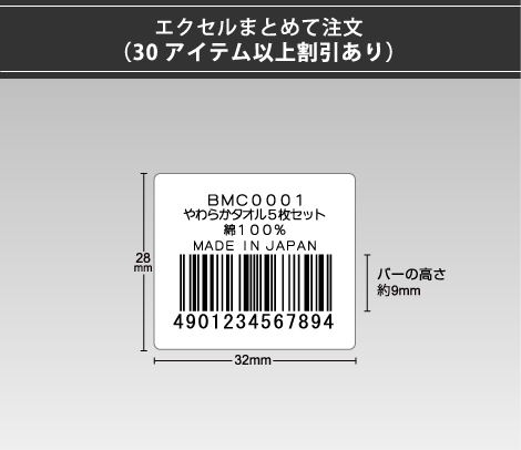 弱粘バーコードシール 32×28 4行 エクセルまとめて注文