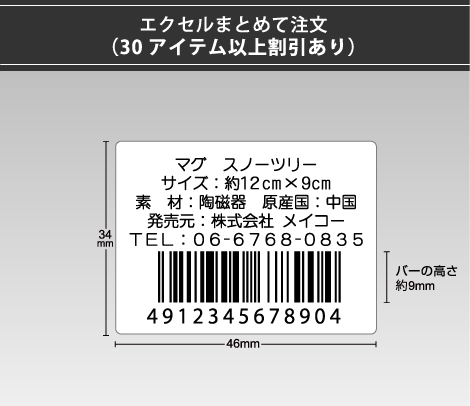 弱粘バーコードシール 46×34 5行 エクセルまとめて注文