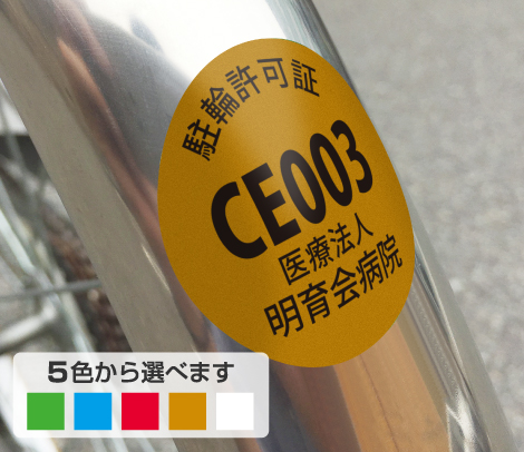 駐輪シール 文字のみ 円形大タイプ 40φ