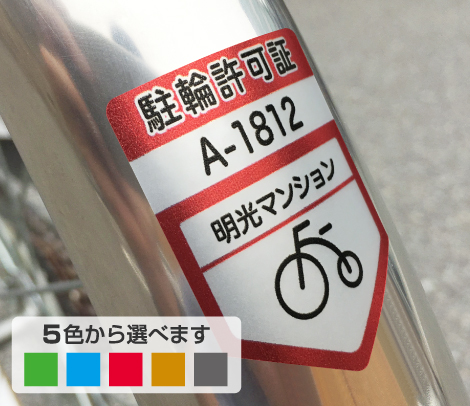 駐輪シール ホームベース型タイプ 35×45