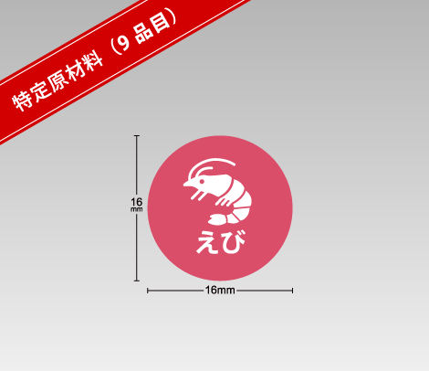 食物アレルギー表示補助シール【印刷ネットドットコム】