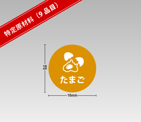 アレルギー表示補助シール「たまご」【特定原材料（9品目）】円形16φ アート