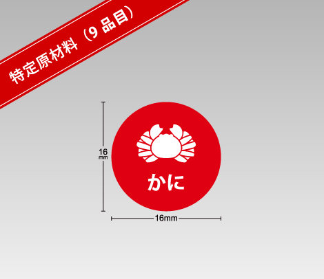 食物アレルギー表示補助シール【印刷ネットドットコム】