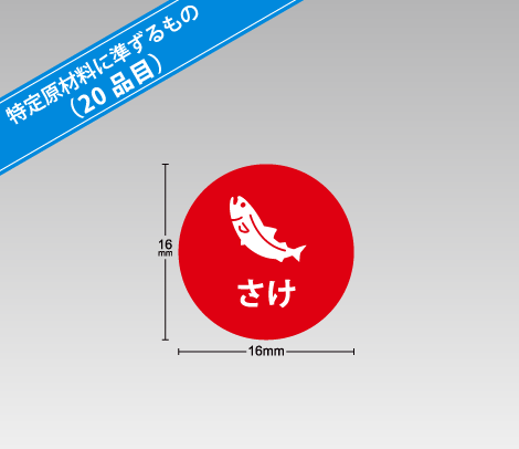 食物アレルギー表示補助シール【印刷ネットドットコム】