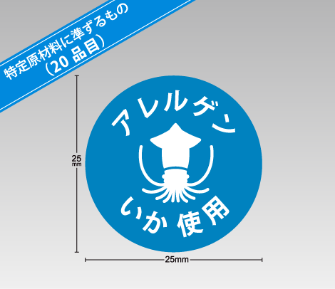 食物アレルギー表示補助シール【印刷ネットドットコム】