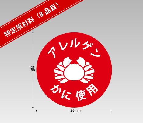 食物アレルギー表示補助シール【印刷ネットドットコム】