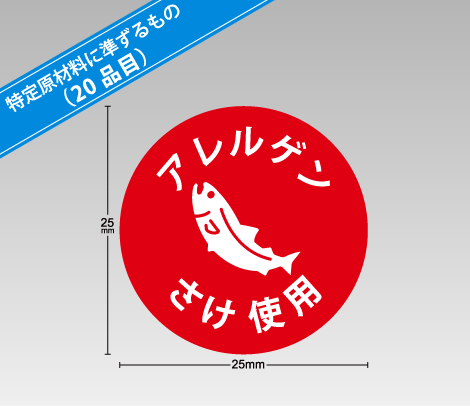 食物アレルギー表示補助シール【印刷ネットドットコム】