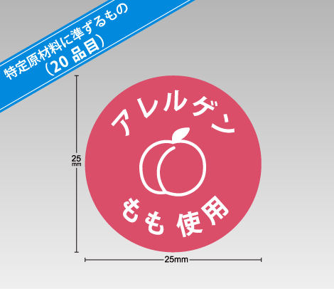 アレルギー表示補助シール「もも」【特定原材料に準ずるもの（20品目