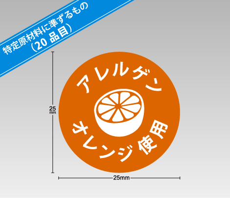 食物アレルギー表示補助シール【印刷ネットドットコム】