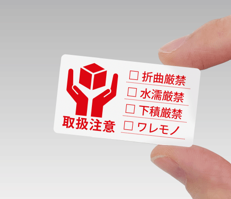 配送梱包用小型ケアシール「取扱注意（チェックボックスタイプ