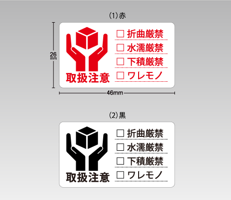 配送・梱包用小型ケアシール「取扱注意（チェックボックスタイプ）」アート 46×26