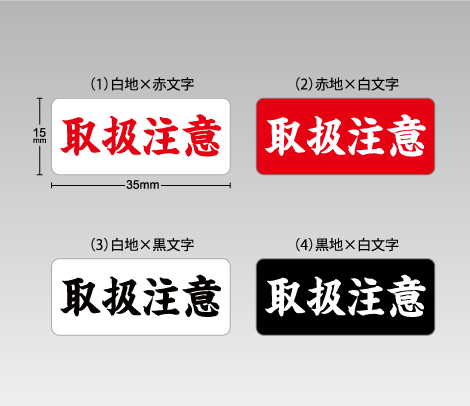 配送・梱包用小型ケアシール「取扱注意（横タイプ）」アート 35×15