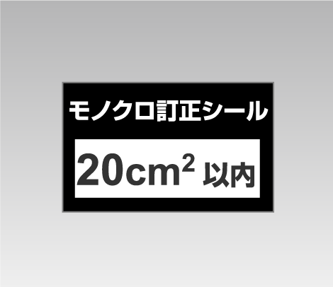 金額訂正用 モノクロ訂正シール 30cm2以内-便利シール屋さん