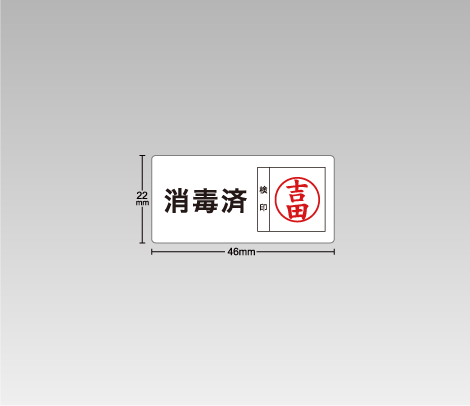ハンコ入！消毒済シール 46×22