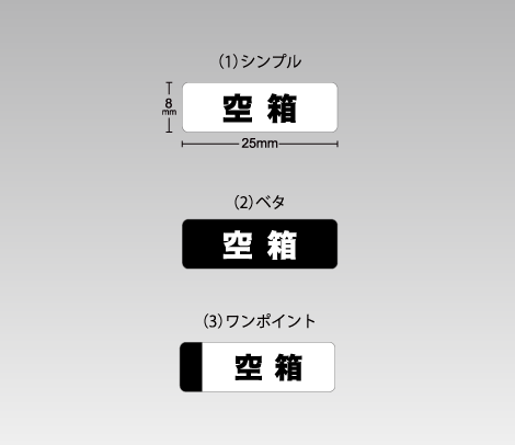 空箱 空箱シール（横タイプ）25×8-印刷ネットドットコム