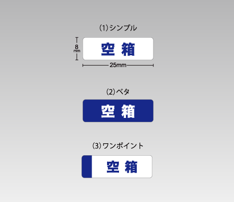 空箱 空箱シール（横タイプ）25×8-印刷ネットドットコム
