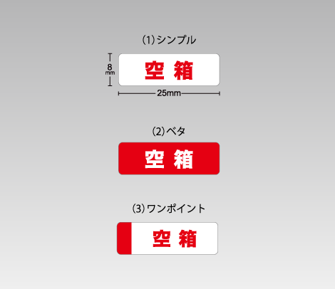 空箱 空箱シール（横タイプ）25×8-印刷ネットドットコム