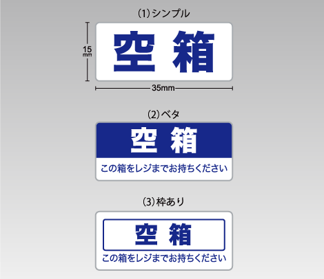 空箱シール（横タイプ）35×15-印刷ネットドットコム