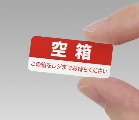 空箱シール（横タイプ）35×15-印刷ネットドットコム