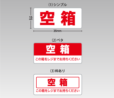 空箱シール（横タイプ）35×15-印刷ネットドットコム