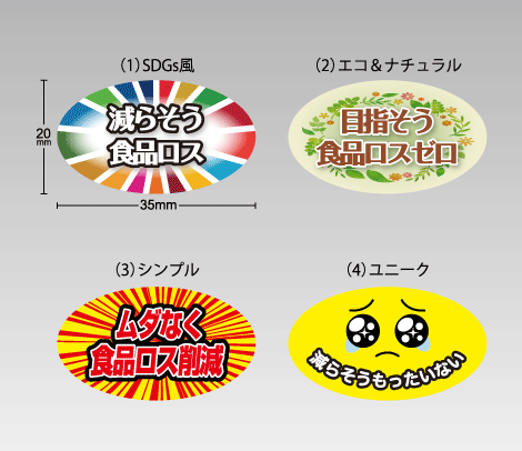 食品ロス削減シール 楕円35×20 アート-印刷ネットドットコム